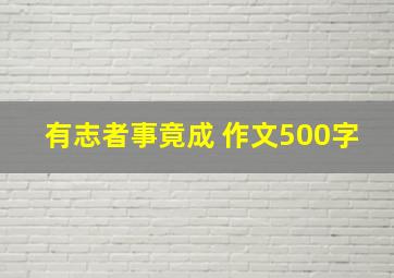 有志者事竟成 作文500字